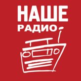 Наше Радио 99.2 FM Тюмень