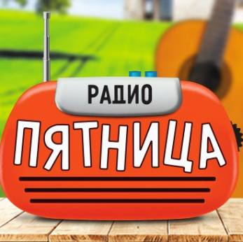 Пятница 100.2 FM