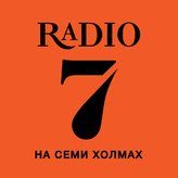 7 на семи холмах 102.7 FM